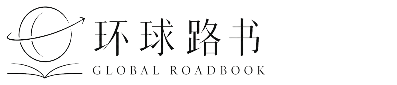 环球路书